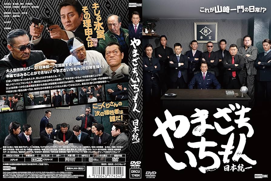 Amazon.co.jp: 日本統一外伝 やまざきいちもん [DVD] : 北代高士